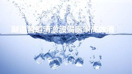 隧道管道清淤設備廠家高效清淤技術助力都市地下管網安全！